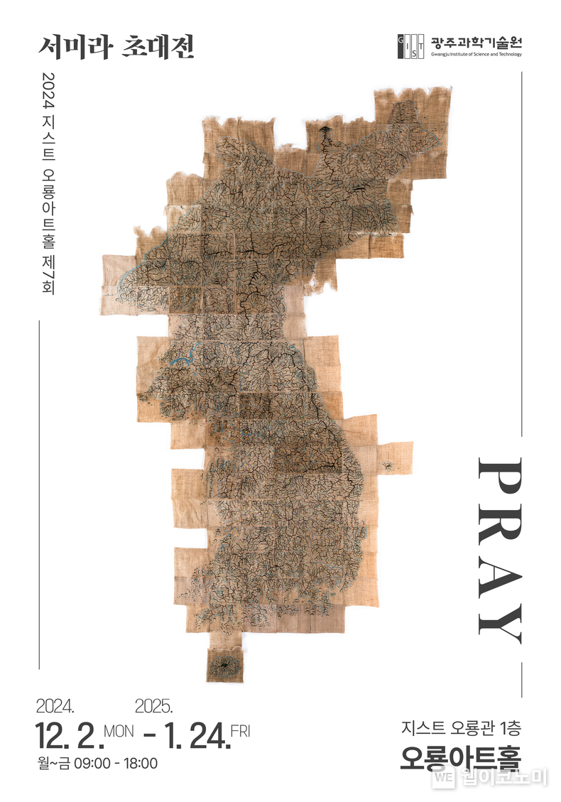 2024 오룡아트홀 제7회 전시 ‘기도, PRAY’ 포스터 / 2024.12.03 (출처: GIST)