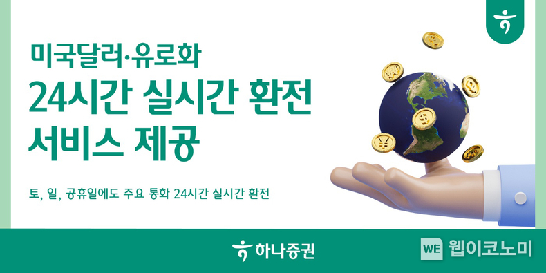 24시간 실시간 환전 보도자료 이미지 / 2024.12.03 (출처: 하나증권)