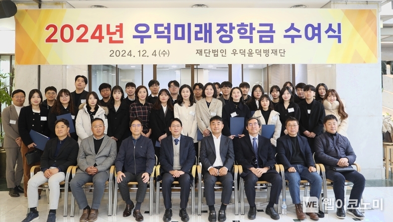 ‘2024년 우덕미래장학금 수여식’에서 수상자와 관계자가 사진 촬영에 임하고 있다. / 2024.12.04 (출처: hy)