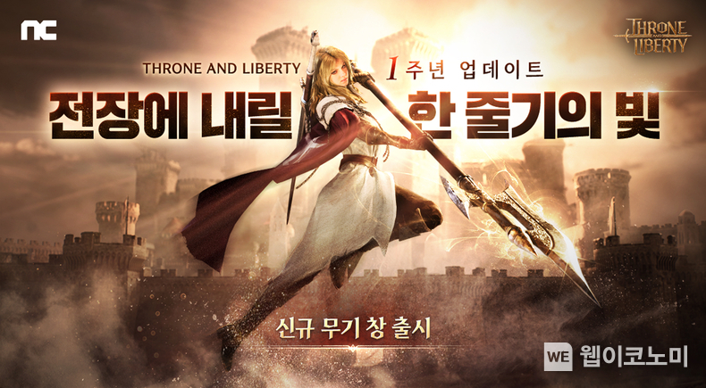 엔씨소프트 TL, 출시 1주년 업데이트 진행···신규 무기 ‘창’ 및 신서버 오픈 / 2024.12.04 (출처: 엔씨소프트)
