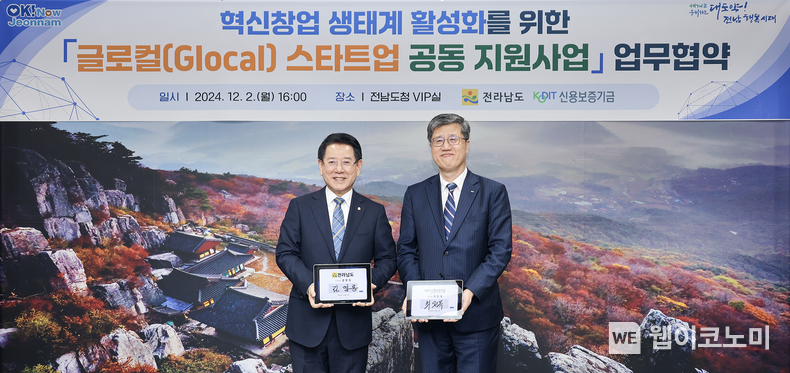 최원목 신용보증기금 이사장(오른쪽)과 김영록 전라남도지사(왼쪽)가 지난 2일 전라남도청에서 열린 ‘지역특화 스타트업 육성을 위한 글로컬(Glocal) 스타트업 공동 지원사업 업무협약식’에서 기념촬영을 하고 있다. / 2024.12.04 (출처: 신용보증기금)