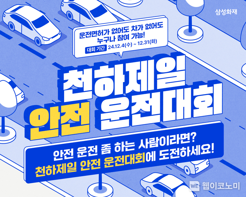 삼성화재, 천하제일 안전 운전대회 이벤트 오픈 / 2024.12.04 (출처: 삼성화재)
