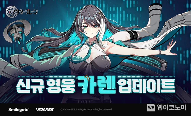스마일게이트 아우터플레인 신규 도전 콘텐츠 이레귤러 섬멸전 업데이트_신규 캐릭터 카렌 / 2024.12.04 (출처: 스마일게이트)