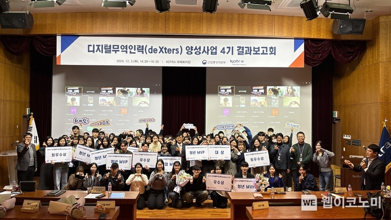 KOTRA가 3일 개최한 ‘디지털 무역인력(덱스터즈) 양성사업 4기 결과보고회’에서 수료생들이 기념사진을 촬영하고 있다. / 2024.12.04 (출처: KOTRA)