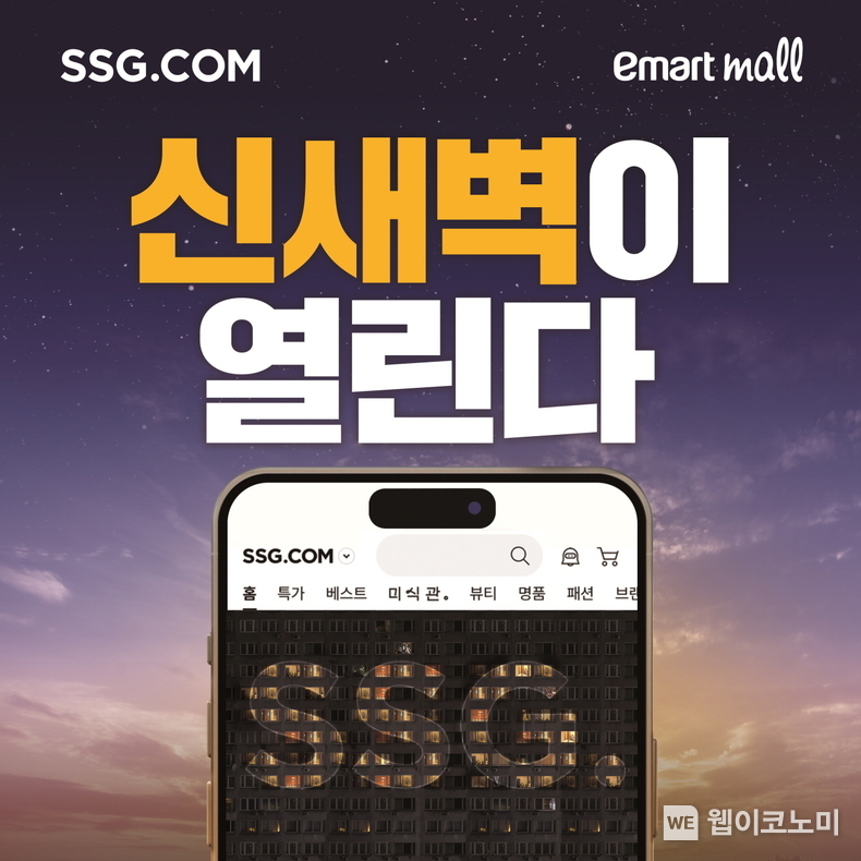 SSG닷컴 충청권 새벽배송 확대 / 2024.12.04 (출처: SSG닷컴)