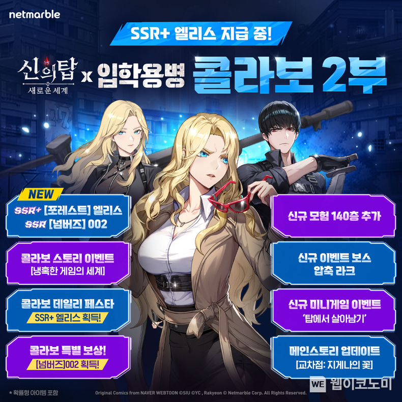 신의탑X입학용병 콜라보 2부 / 2024.12.05 (출처: 넷마블)