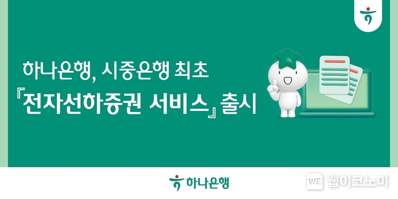 하나은행, 시중은행 최초 『전자선하증권 서비스』 출시 / 2024.12.05 (출처: 하나은행)