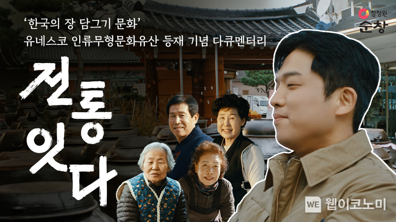 대상㈜, 한국의 장(醬) 담그기 문화’ 유네스코 등재 기념 다큐멘터리 제작 / 2024.12.05 (출처: 대상)