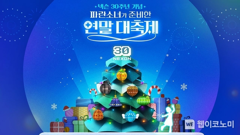 넥슨, 30주년 피날레 이벤트 ‘파란소녀가 준비한 연말 대축제’ 개시! / 2024.12.05 (출처: 넥슨)
