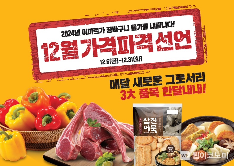 12월 가격파격 선언 대표이미지 / 2024.12.05 (출처: 이마트)