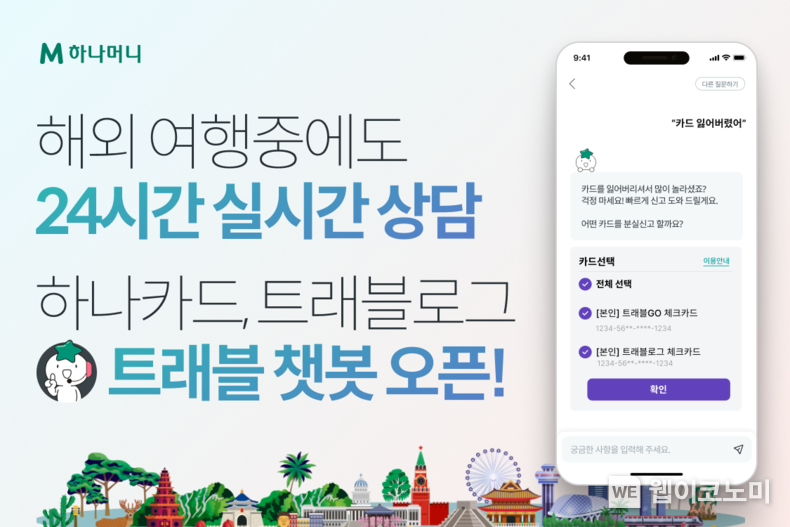 해외 여행중에도 24시간 실시간 상담 하나카드, 트래블로그 「트래블 챗봇」 오픈 / 2024.12.05 (출처: 하나카드)