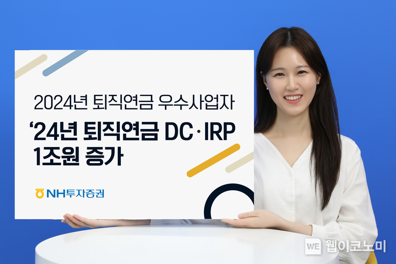 NH투자증권 보도자료 퇴직연금 DCIRP 적립금 1조원 증가 / 2024.12.05 (출처: NH투자증권)