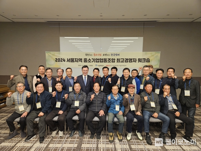중기중앙회 서울지역본부, 서울 中企협동조합 최고경영자 워크숍 개최 / 2024.11.18 (출처: 중소기업중앙회)