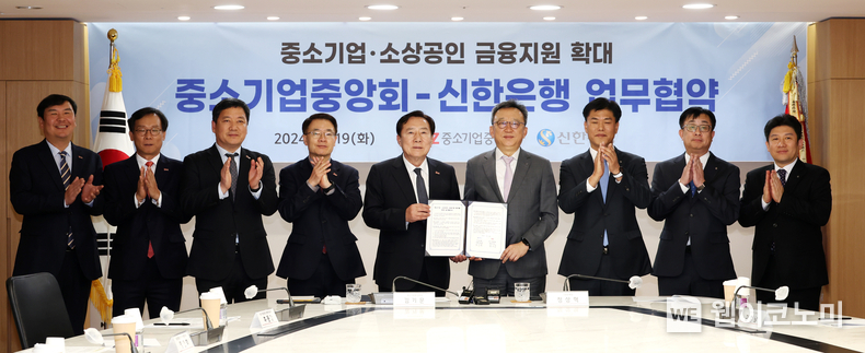 중기중앙회-신한은행, 중기·소상공인 금융지원 확대를 위한 업무협약(MOU) 체결 / 2024.11.19 (출처: 중소기업중앙회)