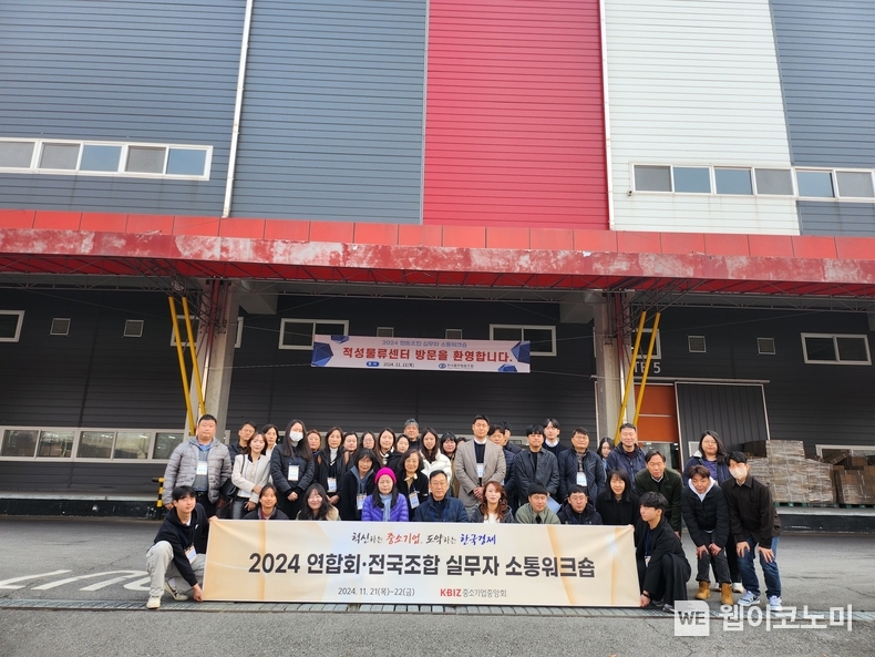 중기중앙회, 『2024 연합회·전국조합 실무자 소통워크숍』 개최 / 2024.11.22 (출처: 중소기업중앙회)