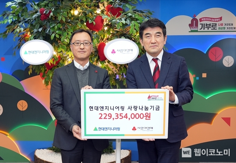 지난 4일(수), 서울 중구 사회복지공동모금회관에서 진행된 ‘2024년 사랑나눔기금 전달식’ 행사에서 관계자들이 기념사진을 촬영하고 있다. (왼쪽부터) 현대엔지니어링 엄홍석 커뮤니케이션실장, 사회복지공동모금회 황인식 사무총장 / 2024.12.05 (출처: 현대엔지니어링)