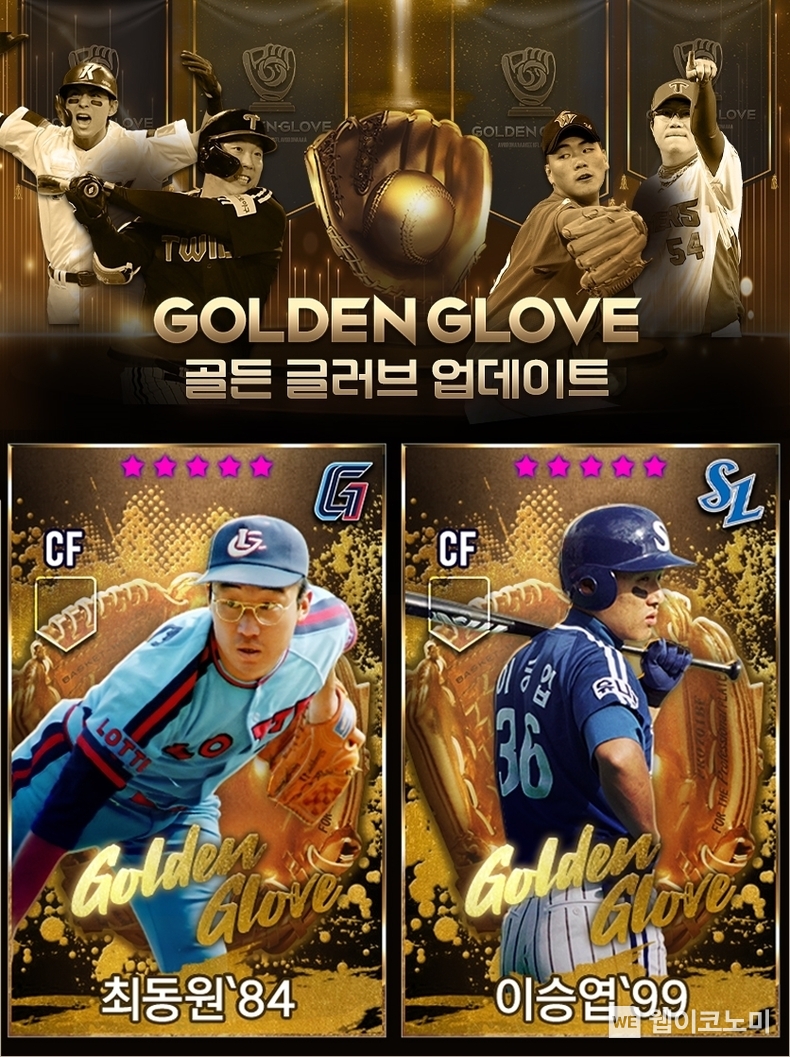 ’컴프야V24’ 신규 골든글러브 카드 업데이트 이미지 / 2024.12.06 (출처: 컴투스)