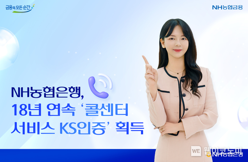 NH농협은행, 18년 연속 '콜센터 서비스 KS인증' 획득 / 2024.12.06 (출처: NH농협은행)
