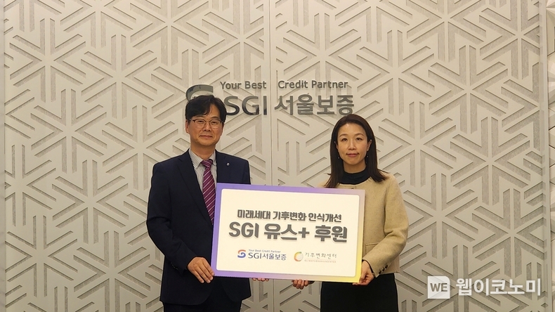 2024.12.5.(목) 서울 종로구 SGI서울보증 본사에서 조성용 SGI서울보증 경영기획본부장(왼쪽)과 최지원 기후변화센터 사무국장(오른쪽)이 기부금 전달식 후 기념촬영을 하고 있다. / 2024.12.06 (출처: SGI서울보증)