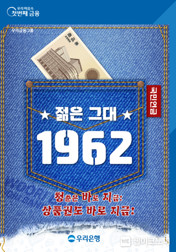 우리銀, 1962년생 고객 누구나 5천원 상품권 받으세요 / 2024.12.06 (출처: 우리은행)