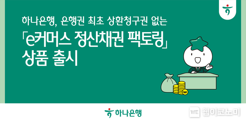 하나은행, 은행권 최초 상환청구권 없는 「e커머스 정산채권 팩토링」 상품 출시 / 2024.12.06 (출처: 하나은행)