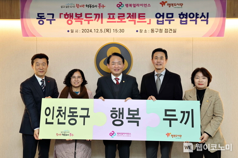 지난 5일(목) 인천광역시 동구청에서 진행된 ‘행복두끼 프로젝트’ 협약식에서 (왼쪽부터) 박용택 인천 동구청 희망나눔팀장, 김연자 행복도시락사회적협동조합 인천 동구 센터장, 김찬진 인천 동구청장, 조민영 행복얼라이언스 사무국(행복나래(주)) 본부장, 이재숙 인천 동구청 복지국장이 기념 촬영을 하고 있다. / 2024.12.06 (출처: 행복얼라이언스)