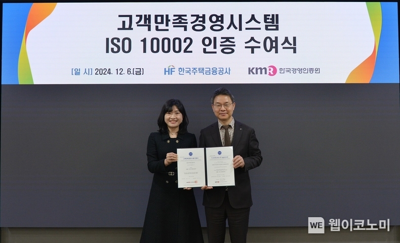 한국주택금융공사는 서울특별시 중구 한국주택금융공사 수도권동부본부에서 고객만족경영시스템(ISO 10002) 인증 수여식을 6일 개최했다. 한윤식 한국주택금융공사 이사(오른쪽)와 황은주 한국경영인증원 대표이사가 행사 후 기념촬영을 하고 있다. / 2024.12.06 (출처: 한국주택금융공사)