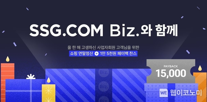 SSG닷컴, 비즈 전문관 송년 프로모션 진행 / 2024.12.06 (출처: SSG닷컴)