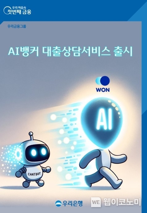 우리銀,“생성형 AI가 대출 상담도 뚝딱”... 금융권 첫 사례 / 2024.12.08 (출처: 우리은행)