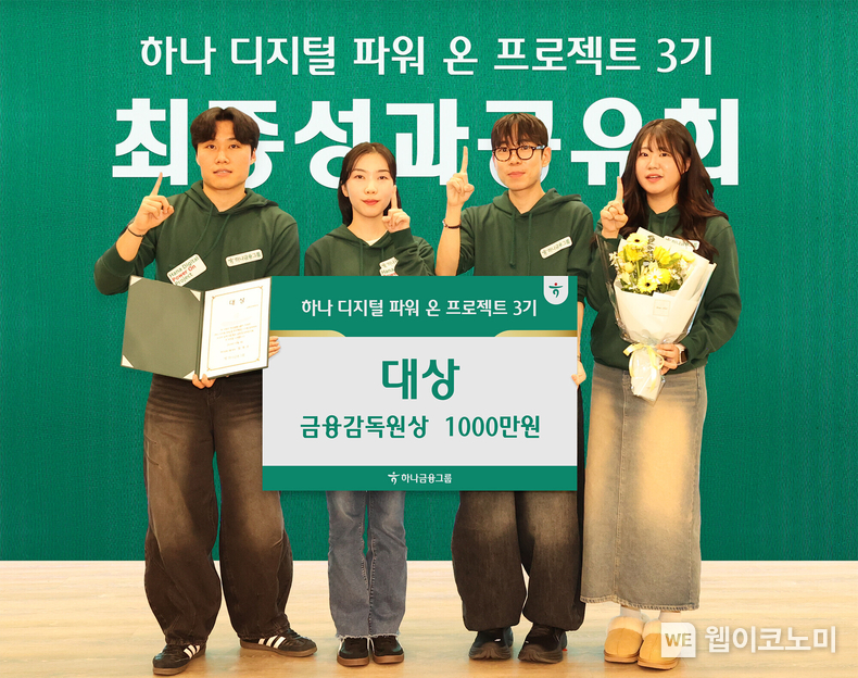 하나금융그룹은 지난 4일 명동사옥에서 디지털 청년 인재 양성을 위한 '하나 디지털 파워 온 프로젝트 3기'의 성과 공유회를 개최했다. 이날 성과 공유회에서 대상을 수상한 '어니스트 섀클턴'팀이 기념 촬영을 하고 있다. / 2024.12.09 (출처: 하나금융그룹)