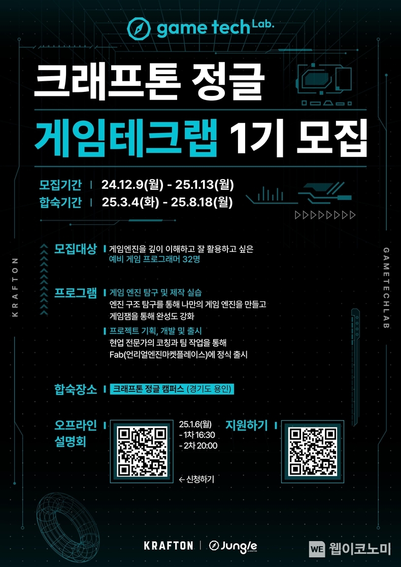 크래프톤, 인재 양성 프로그램 ‘크래프톤 정글 게임테크랩’ 신설 / 2024.12.09 (출처: ㈜크래프톤)