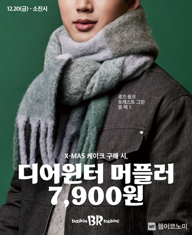 SPC 배스킨라빈스, ‘디어윈터 머플러’ 사전예약 실시 / 2024.12.09 (출처: 비알코리아)