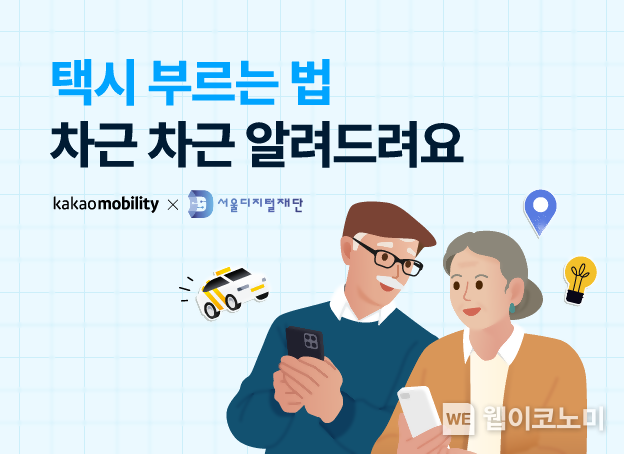 카카오모빌리티, ‘누구나 쉽게 배우는 카카오 T 택시 이용법’ 튜토리얼 영상 선보여 / 2024.12.09 (출처: 카카오모빌리티)
