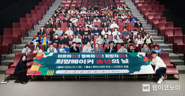SK희망메이커 송년행사 ‘따뜻하GO! 행복하GO! 희망차GO!’가 지난 7일 성남 판교에서 개최됐다. 행사에 참여한 SK구성원들과 희망메이커 청소년 및 가족들이 기념사진을 촬영하고 있다 / 2024.12.09 (출처: SK케미칼)