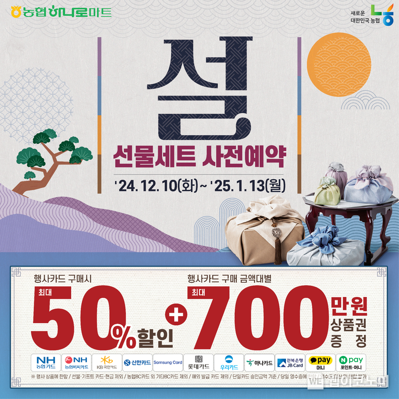 전국 농협 하나로마트에서 이달 10일부터 내년 1월 13일까지 설 선물세트 사전예약 행사를 실시한다. / 2024.12.09 (출처: 농협경제지주)