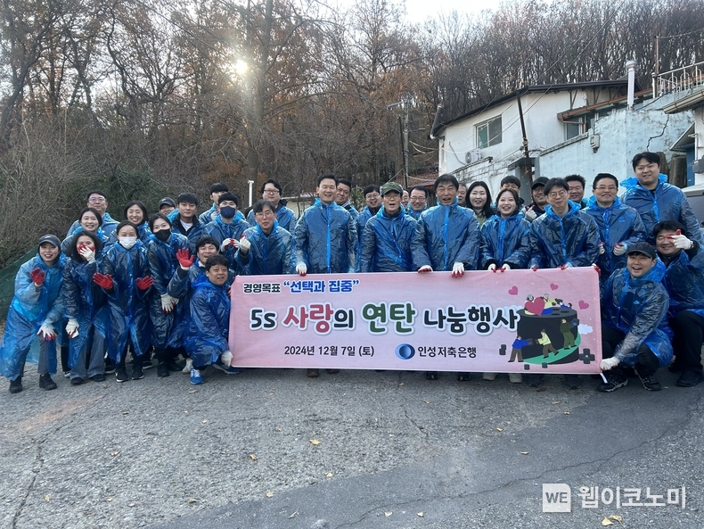 인성저축은행 전임직원이 지난 7일(토) 인천시 미추홀구 학익동에서 연탄나눔행사를 진행하고 기념촬영을 하고 있다. / 2024.12.09 (출처: 저축은행중앙회)