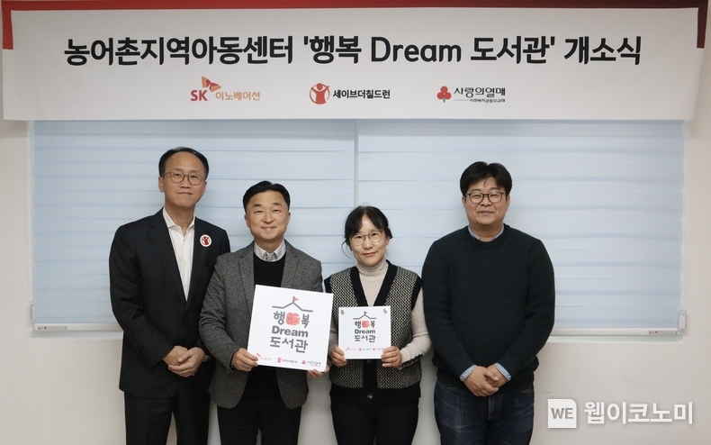 (왼쪽부터) 김희권 세이브더칠드런 ESG사업부문장, 엄상홍 SK이노베이션 CSR팀장, 유현주 열린지역아동센터장, 정재승 카이스트 뇌인지과학과 교수가 8일 전라북도 고창의 열린지역아동센터에서 열린 행복Dream 도서관 개관식을 갖고 기념촬영을 하고 있다. / 2024.12.09 (출처: SK이노베이션)
