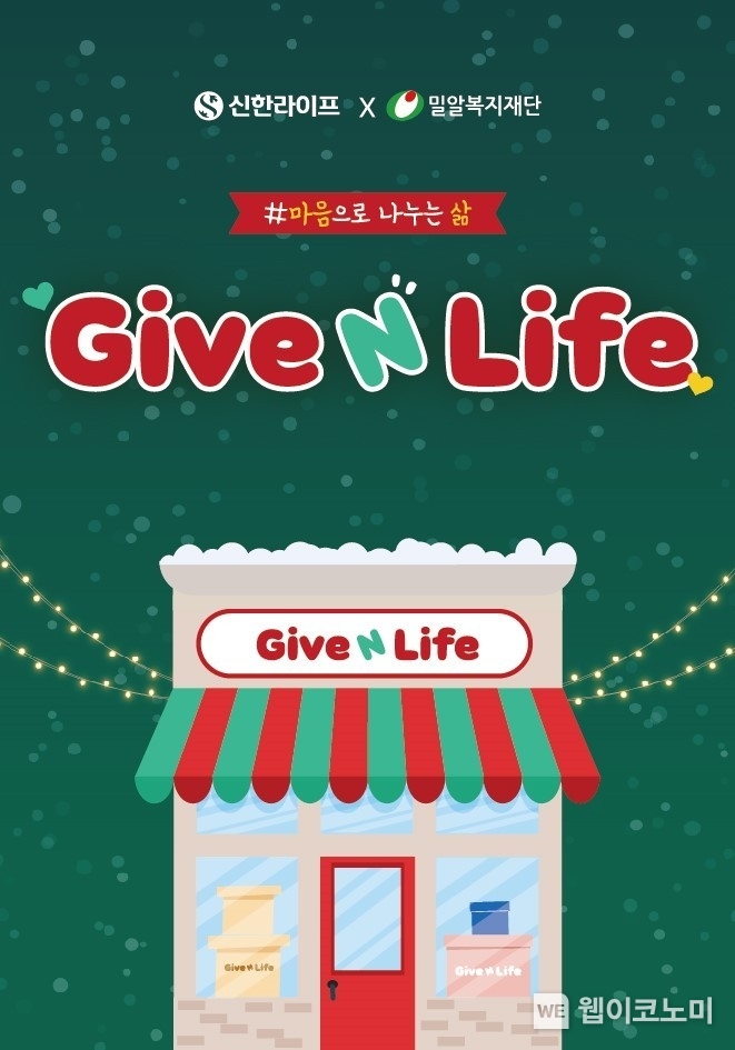 신한라이프, 임직원 물품 기부 ‘Give N Life’ 캠페인 진행 / 2024.12.09 (출처: 신한라이프)