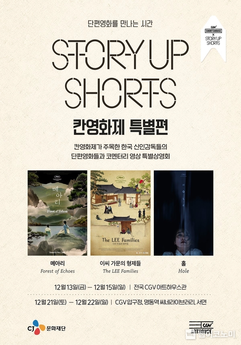 제16회 ‘스토리업 쇼츠: 칸영화제 특별편’ 공식 포스터. / 2024.12.09 (출처: CJ문화재단)
