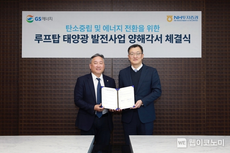 NH투자증권은 9일 파크원 타워2 본사에서 탄소중립 및 에너지 전환을 업무 협약을 체결했다. (왼쪽부터) NH투자증권 신재욱 IB2사업부 대표, GS에너지 윤영진 New Energy 지원실장이 참석하여 기념 촬영 하고 있다. / 2024.12.09 (출처: NH투자증권)