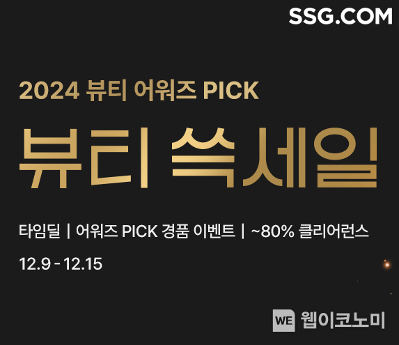 SSG닷컴 2024 뷰티 쓱세일 / 2024.12.09 (출처: SSG닷컴)