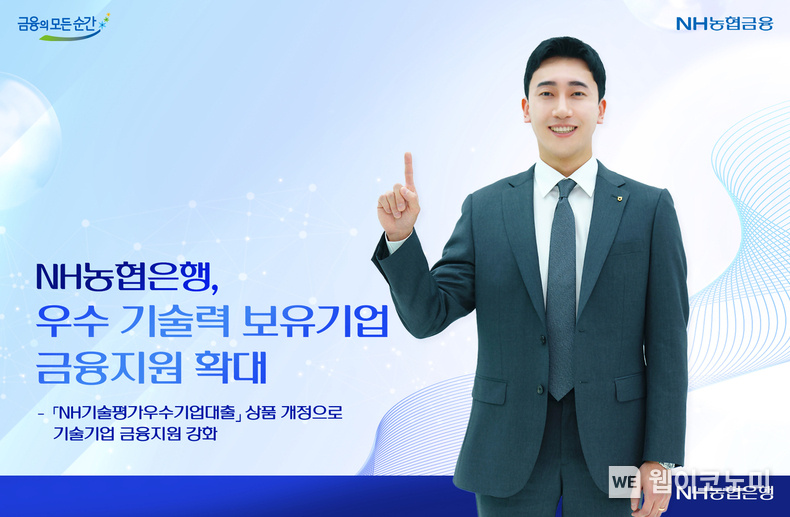 NH농협은행, 우수 기술력 보유기업 금융지원 확대 / 2024.12.10 (출처: NH농협은행)