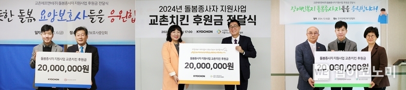 돌봄종사자 지원을 위한 지원금 전달식 현장 / 2024.12.10 (출처: 교촌에프앤비)