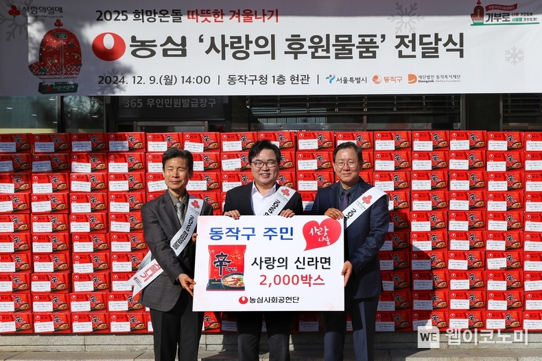 농심은 연말을 맞아 본사와 전국 6개 공장에서 사랑의 신라면 총 4,300박스를 기부한다. 사진은 지난 9일, 서울 동작구청에서 진행된 ‘사랑의 신라면 전달식’. 이날 농심은 동작복지재단에 신라면 2,000박스를 전달했다. 사진 오른쪽부터 농심 황청용 부사장, 박일하 동작구청장, 농심 김기찬 상무. / 2024.12.10 (출처: 농심)