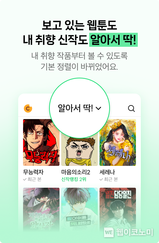 네이버웹툰, AI 추천으로 인기 작품 쏠림 현상 완화하고 다양성 높였다. / 2024.12.10 (출처: 네이버웹툰)