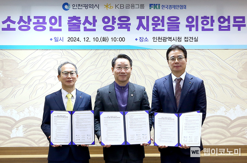 (왼쪽부터 )양종희 KB금융그룹 회장, 유정복 인천시장, 이상윤 한경협 지속가능성장본부장이 10일 인천광역시청에서 열린 「소상공인 출산·양육을 위한 업무협약식」에서 기념촬영을 하고 있다. / 2024.12.10 (출처: KB금융그룹)