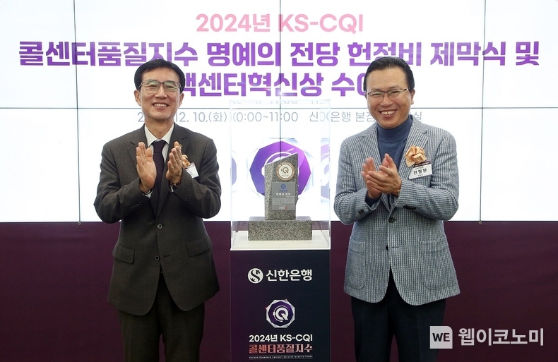 사진설명1: 10일 서울시 중구 신한은행 본점에서 진행된 ‘2024년 KS-CQI 콜센터품질지수 명예의 전당 헌정비 제막식 및 컨택센터혁신상 수여식’에서 신한은행 전필환 채널부문 겸 영업추진1그룹장(오른쪽)과 한국표준협회 문동민 회장이 기념촬영 하는 모습 / 2024.12.10 (출처: 신한은행)