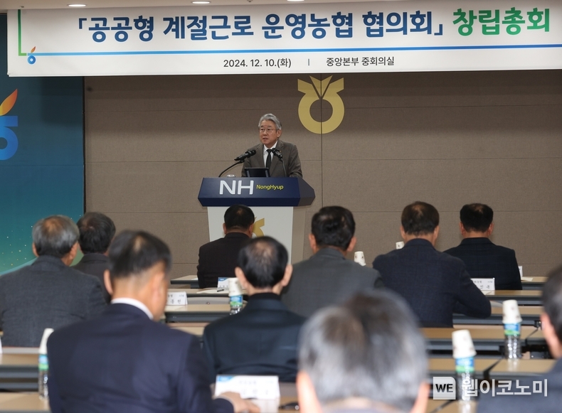 강호동 농협중앙회장이 『공공형계절근로운영농협협의회』창립총회에서 축사를 하고 있다. / 2024.12.10 (출처: 농협중앙회)