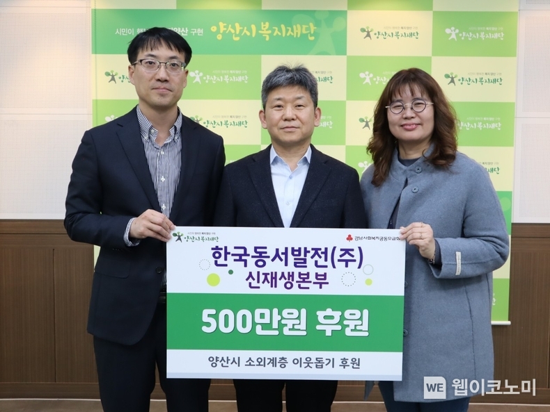 이웃사랑 모금액 기부금 전달식에서 (왼쪽부터) 공도완 동서발전 신재생본부 영남지사장, 이영조 신재생본부장, 유진경 (재)양산시복지재단 부장이 기념사진을 촬영하는 모습 / 2024.12.10 (출처: 한국동서발전(주))