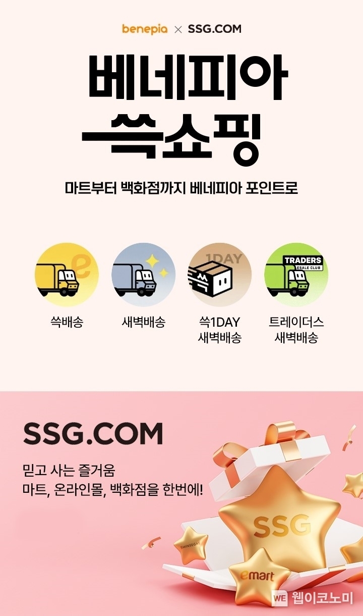 SSG닷컴, 국내 대표 기업복지 플랫폼 ‘베네피아’와 전략적 제휴 체결 / 2024.12.10 (출처: SSG닷컴)